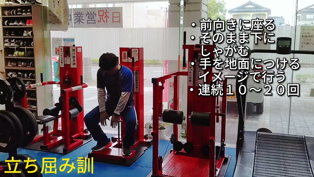 立ち屈み訓