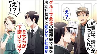 【漫画】グループ会社の懇親会で俺を次期社長だと知らない取引先の社員「経費は下請けが払えｗ」その様子を見た秘書が…【恋愛漫画】【胸キュン】