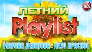 МАРИНА ДЕВЯТОВА — ЛЕТО КРАСНОЕ ☀ ЛУЧШИЕ ЛЕТНИЕ ПЕСНИ ☀ СОЛНЕЧНЫЕ ХИТЫ НА ВСЕ ВРЕМЕНА ☀