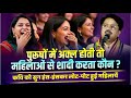 Hasya Kavi Sammelan पुरूषों में अक्ल होती तो महिला
