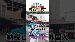おいおいおいおいおい！なんで日本人が負担せなアカンのや！！　#森けんたろう #日本保守党 #納税