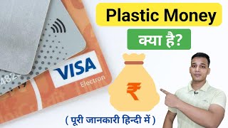 Plastic Money क्या होता है | What is Plastic Money in Hindi | Plastic Money Explained in Hindi