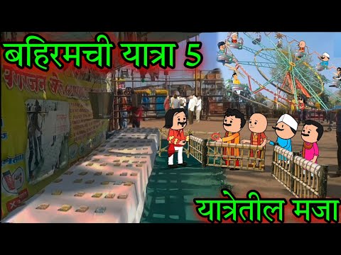 बहिरमची यात्रा || Part 5 || Episode 1691 || Marathi Comedy video 😂😂 || #teachertakatak