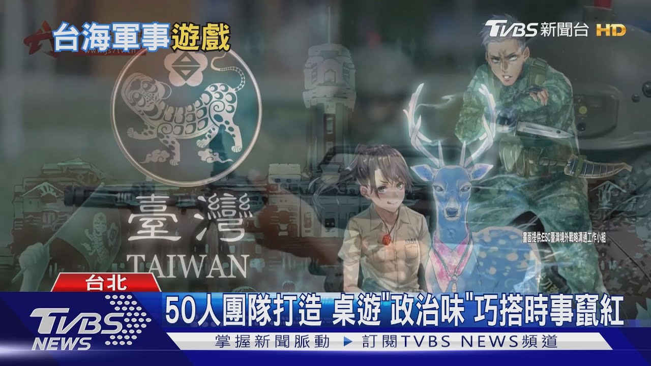 處境像極了台灣? 「這款桌遊」中港台掀熱議