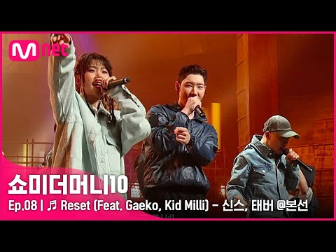 [ENG] [SMTM10/8회] ♬ Reset (Feat. Gaeko, Kid Milli) - 신스, 태버 @본선 | Mnet 211119 방송