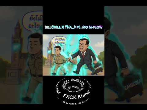 FXCK UNCLE - BILLCHILL X THA_F  Ft, MO M FLOW  [ AUDIO ]