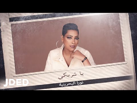 ياشريكي نورا البحرينية