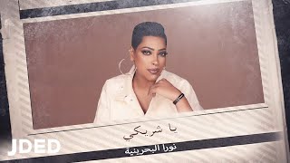 كلمات اغنية ياشريكي نورا البحرينية