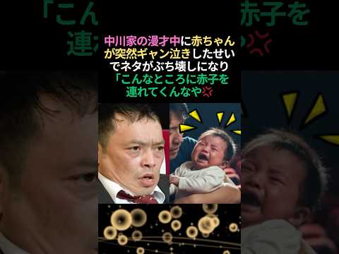 【感動称賛】中川家礼二が取った号泣赤ちゃんへの対応が神過ぎる！#感動する話 #泣ける話 #中川家 #芸人