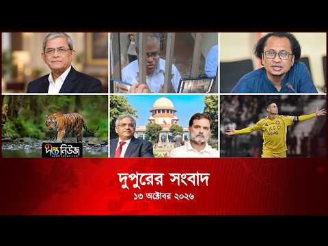 #Live | দীপ্ত দুপুরের সংবাদ l ১৩ অক্টোবর ২০২৬