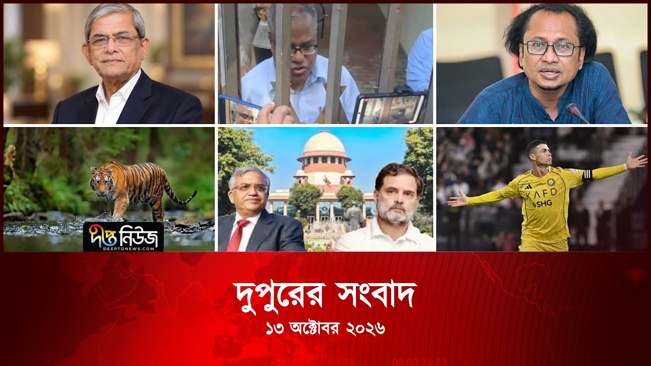 #Live | দীপ্ত দুপুরের সংবাদ l ১৩ অক্টোবর ২০২৬