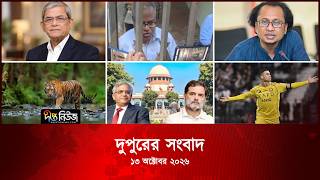 #Live | দীপ্ত দুপুরের সংবাদ l ১৩ অক্টোবর ২০২৬