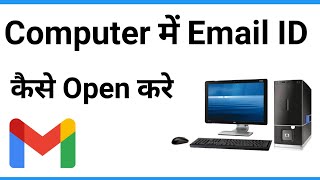 Computer Me Mail Kaise Open Kare | Computer Me Email Kaise Check Kare