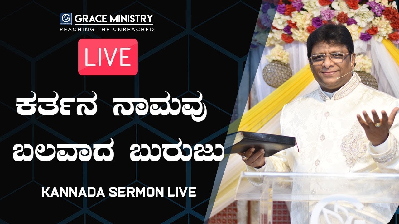 LIVE : ಕರ್ತನ ನಾಮವು ಬಲವಾದ ಬುರುಜು | Kannada Sermon 2019 | Grace Ministry Mangalore