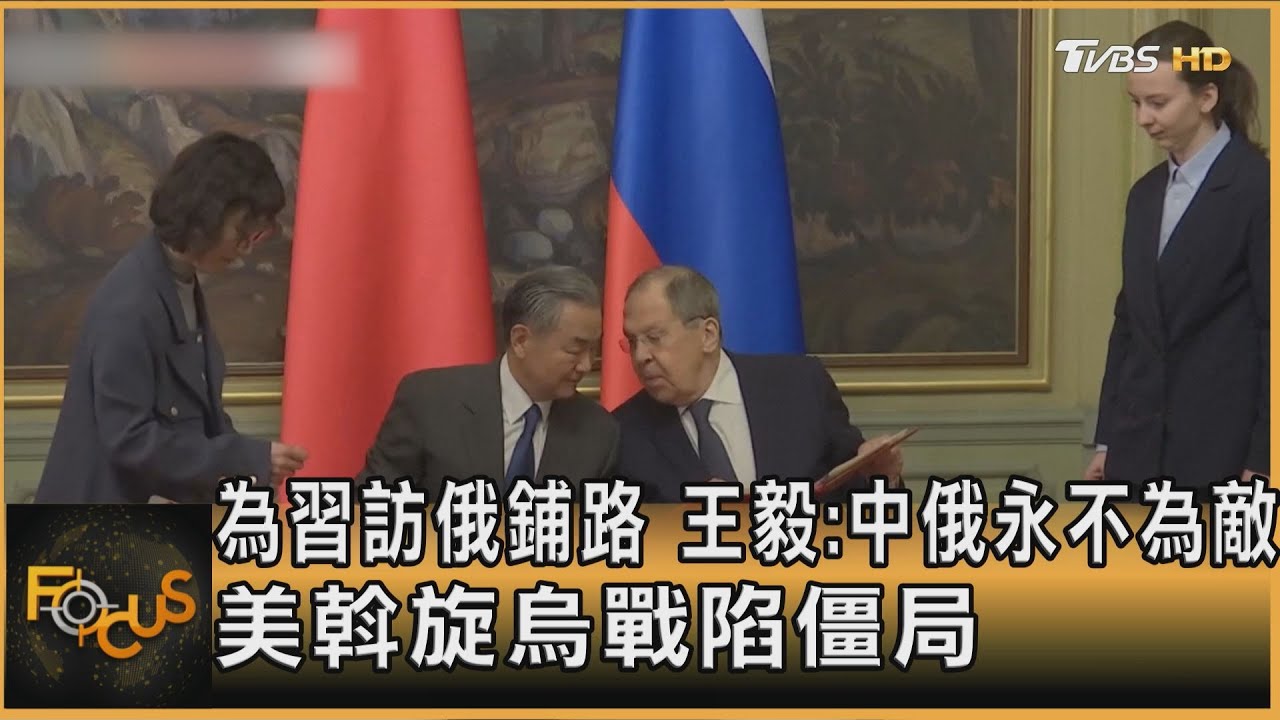 為習訪俄鋪路 王毅:中俄永不為敵 美斡旋烏戰陷僵局