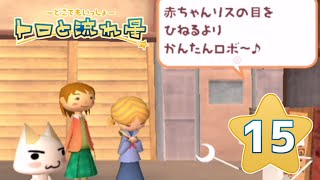 【トロと流れ星】流れ星を一緒に探そう！【女性実況】＃15