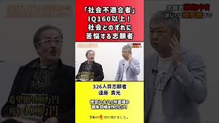 【令和の虎】「社会不適合者」IQ160以上!社会とのずれに苦悩する志願者【切り抜き】