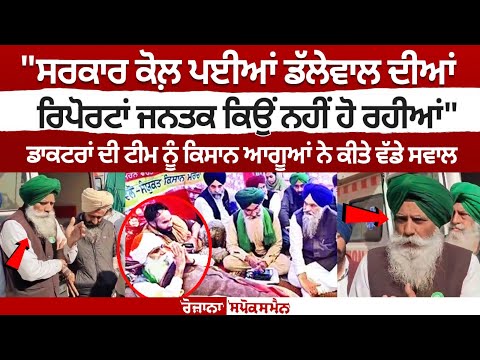 "ਸਰਕਾਰ ਕੋਲ਼ ਪਈਆਂ jagjit singh dallewal ਦੀਆਂ ਰਿਪੋਰਟਾਂ ਜਨਤਕ ਕਿਉਂ ਨਹੀਂ ਹੋ ਰਹੀਆਂ"