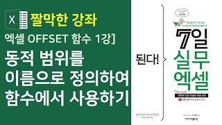 엑셀 OFFSET 함수 2강] 동적 범위를 이름으로 정의하여 함수에서 사용하기(자막)