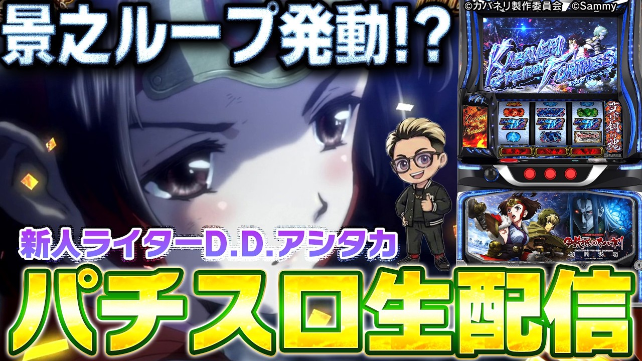 【パチスロ生放送】スマスロ 甲鉄城のカバネリ海門決戦を新人ライター・DDアシタカが実戦配信【2026.3.30】#shorts パチンコ SLOT PACHINKO 実践