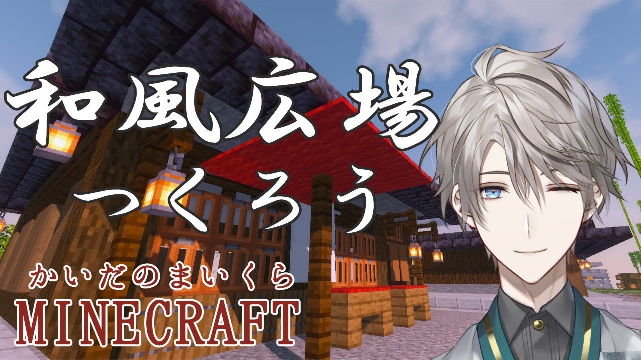 【 Minecraft 】和風な広場を作ろう【甲斐田晴/にじさんじ】