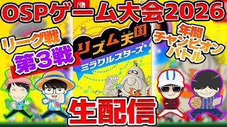 【 生配信 】OSPゲーム大会2026リーグ戦 第三戦
