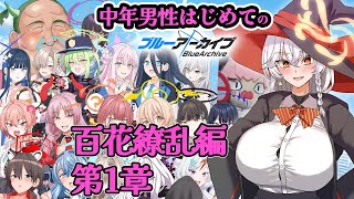 【百花繚乱編第1章】褒め上手系ヴァーチャルVtuberの完全初見ブルーアーカイブ【その33】　お祭り中年男性の血が騒ぐ♥