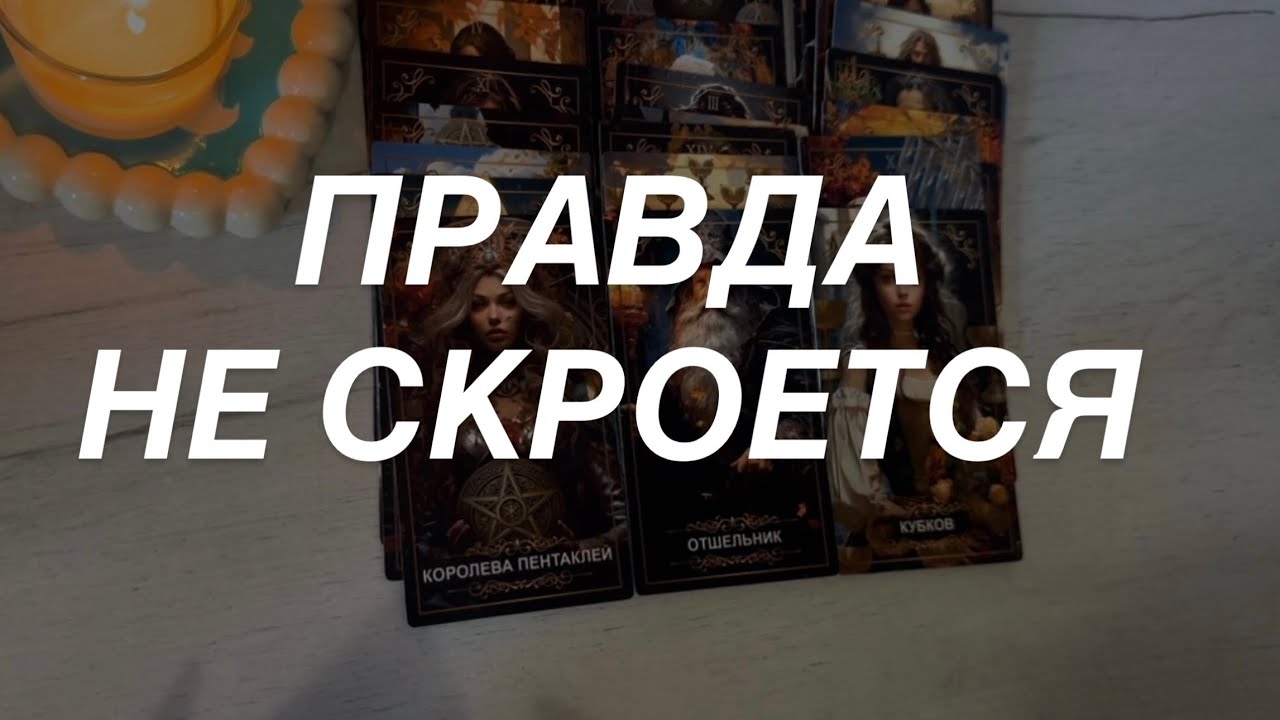Таро расклад для мужчин. Правда Не Скроется 🔥💯💥
