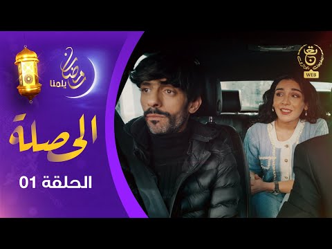 الحصلة Family 007 : الحلقة 01