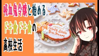 吸血鬼令嬢がドキドキの高校生活⁉#2【ときめきメモリアルGirl’ｓSide 4th Heart】