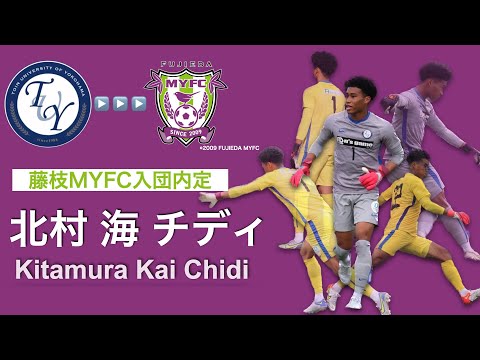 【藤枝MYFC内定】北村 海 チディ プレー集