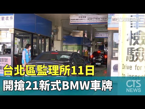 BMW車牌來了！台北區監理所11日開搶21新式車牌