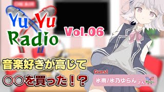【フリートークラジオ】YuYuRadio【No.6 = Guest 氷雨さん  アーカイブ】
