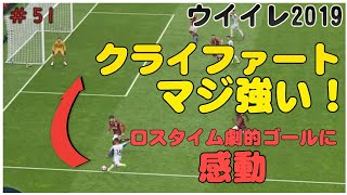 【 ウイイレ2019】マイクラブ#51 新入りクライファートめっちゃ強いやん！  劇的勝利に感動！