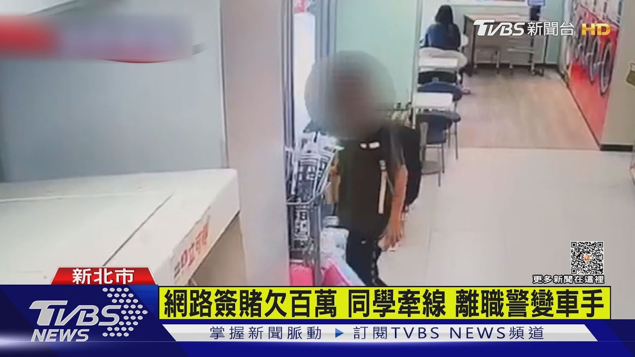 攻堅逮車手驚見「前同事」　離職警遭收押