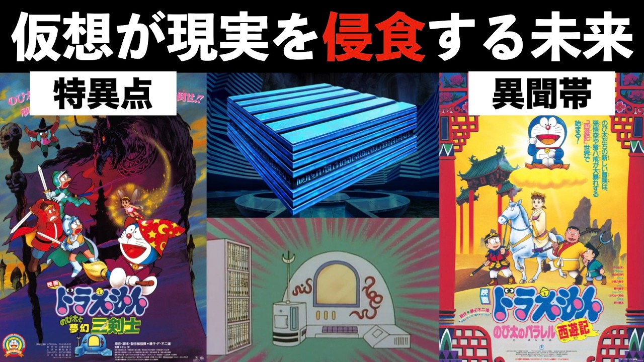 【FGO考察】ドラえもん夢幻三剣士で分かる！「リアルすぎる仮想空間の危険性」