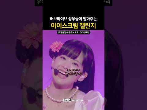 요즘 러브라이브하면 떠오르는 밈