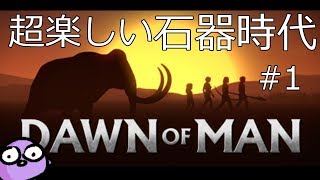【Dawn of Man】超面白い石器時代ゲームやるよ #1【破壊神幸子】