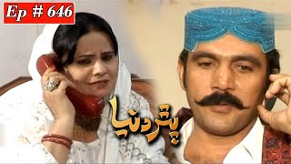 Pathar Duniya Episode 646 Sindhi Drama  Sindhi Dra
