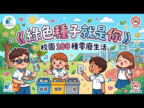ECO-BEAT 綠色律動:開啟文化零廢100種可能
