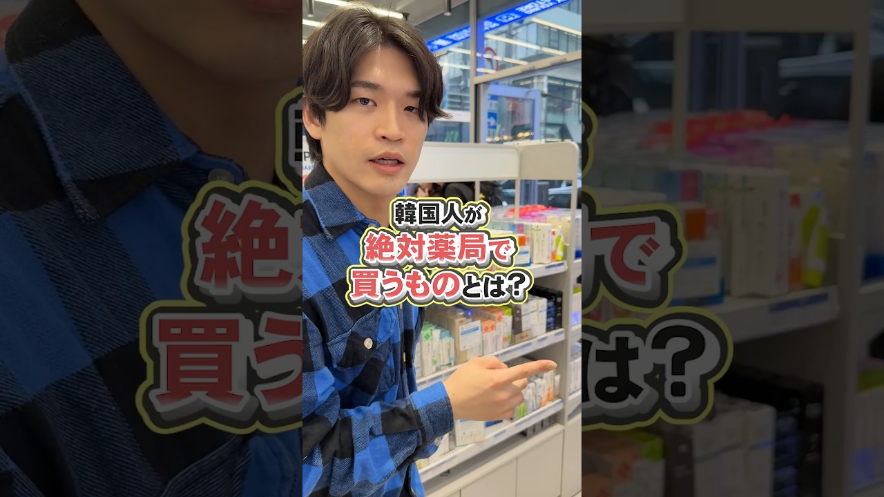 韓国薬局、今ここまで来てる！！ここ寄らないのもったいない