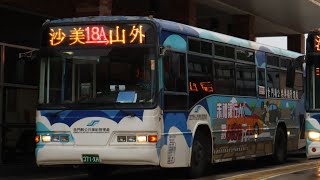 (路程景EP.44) 金門縣公共車船管理處 18 山外車站-沙美車站 371-XH(原VU-133)