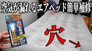 空気が抜けるエアベッドを自分で直す方法｜穴の特定から修理まで