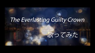 The Everlasting Guilty Crown/ EGOIST 歌ってみた / 男声版【Cover】
