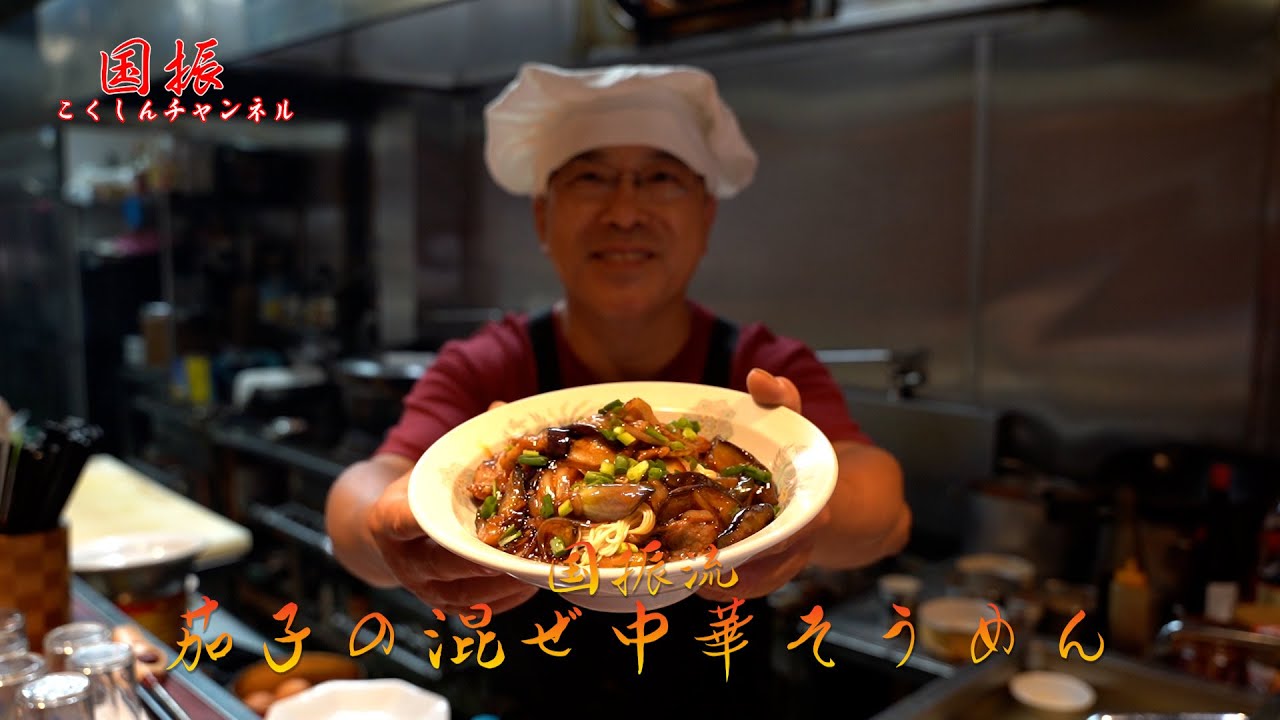 中華のプロがレシピ公開！！茄子の混ぜ中華そうめん【国振西新井】