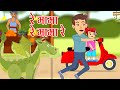 Re Mama Re Mama Re Cartoon Song रे मामा रे मामा रे Hindi Kids Songs