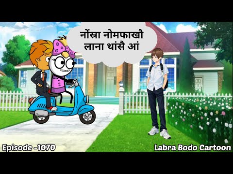 Narjinao hepajab bibai daosri aa //episode -1070//labra Bodo funny cartoon