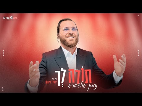 נחמן גולדברג - תודה לך | Nachman Goldberg - Toda Lecha