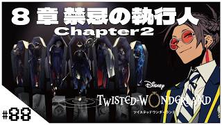 #88 8章「禁忌の執行人」Chapter2【ツイステッドワンダーランド】せんせいのゲーム実況【初見プレイ生放送】#ツイステ #Vtuber