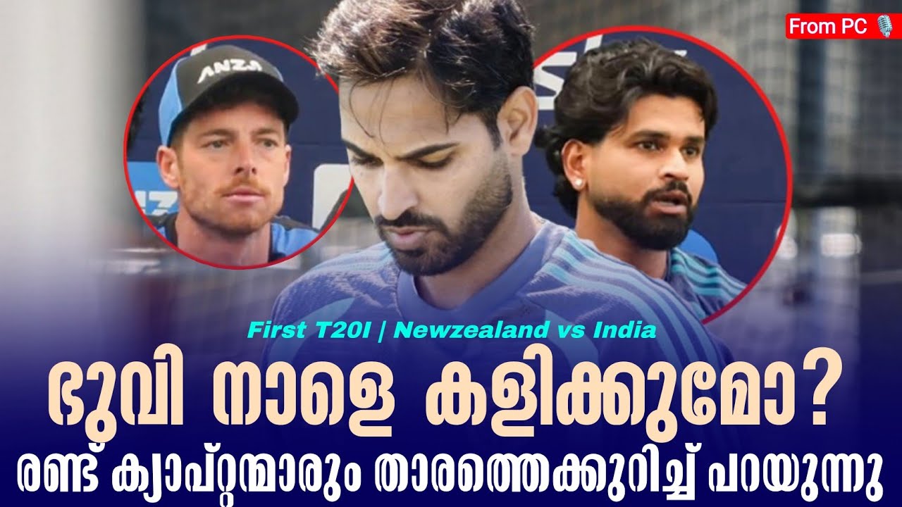 ഭുവി നാളെ കളിക്കുമോ?രണ്ട് ക്യാപ്റ്റന്മാരും താരത്തെ